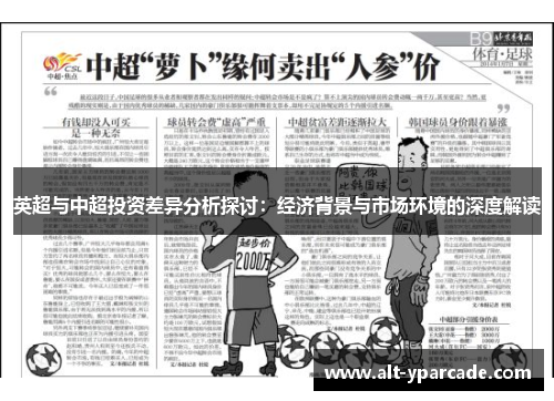 英超与中超投资差异分析探讨：经济背景与市场环境的深度解读