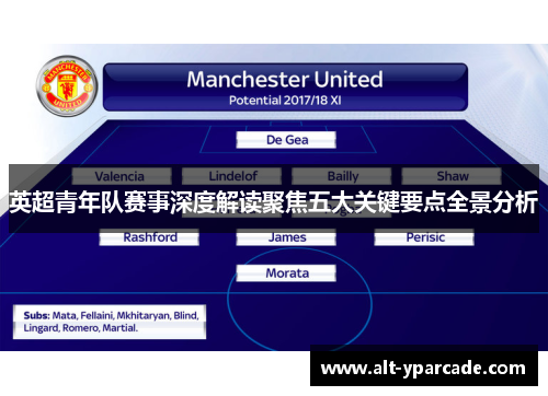 英超青年队赛事深度解读聚焦五大关键要点全景分析