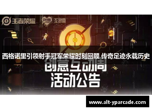 西格诺里引领射手冠军荣耀时刻回顾 传奇足迹永载历史