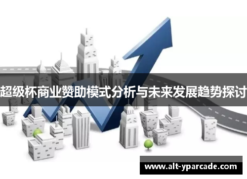 超级杯商业赞助模式分析与未来发展趋势探讨