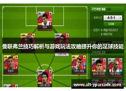 曼联弗兰技巧解析与游戏玩法攻略提升你的足球技能