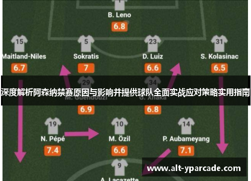 深度解析阿森纳禁赛原因与影响并提供球队全面实战应对策略实用指南