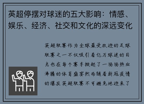 英超停摆对球迷的五大影响：情感、娱乐、经济、社交和文化的深远变化
