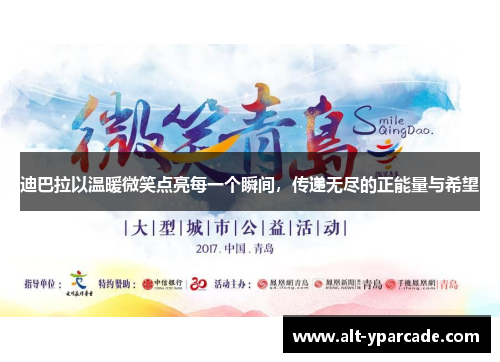 迪巴拉以温暖微笑点亮每一个瞬间，传递无尽的正能量与希望