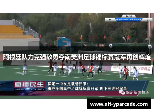 阿根廷队力克强敌勇夺南美洲足球锦标赛冠军再创辉煌