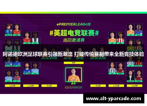 阿诺德欧洲足球联赛引领新潮流 打破传统赛制带来全新竞技体验 阿诺德欧洲足球联赛引领新潮流 打破传统赛制带来全新竞技体验