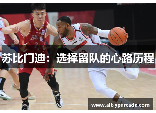 苏比门迪：选择留队的心路历程