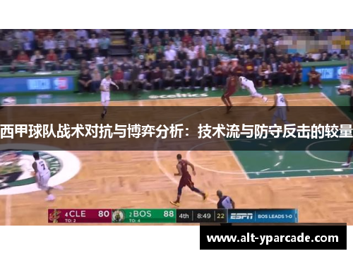 西甲球队战术对抗与博弈分析：技术流与防守反击的较量