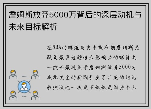 詹姆斯放弃5000万背后的深层动机与未来目标解析 詹姆斯放弃5000万背后的深层动机与未来目标解析