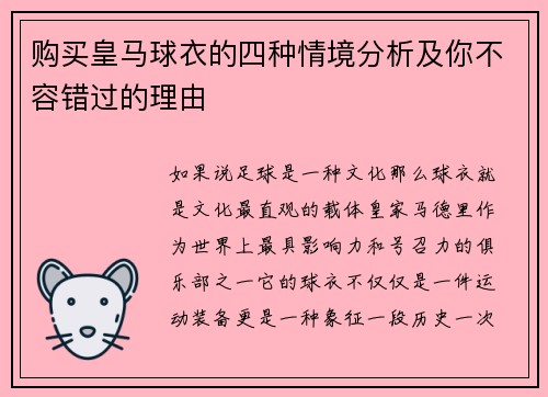 购买皇马球衣的四种情境分析及你不容错过的理由 购买皇马球衣的四种情境分析及你不容错过的理由