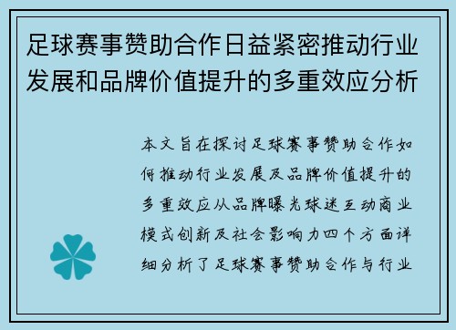 足球赛事赞助合作日益紧密推动行业发展和品牌价值提升的多重效应分析 足球赛事赞助合作日益紧密推动行业发展和品牌价值提升的多重效应分析