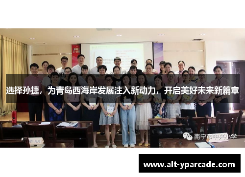 选择孙捷,为青岛西海岸发展注入新动力,开启美好未来新篇章 选择孙捷,为青岛西海岸发展注入新动力,开启美好未来新篇章