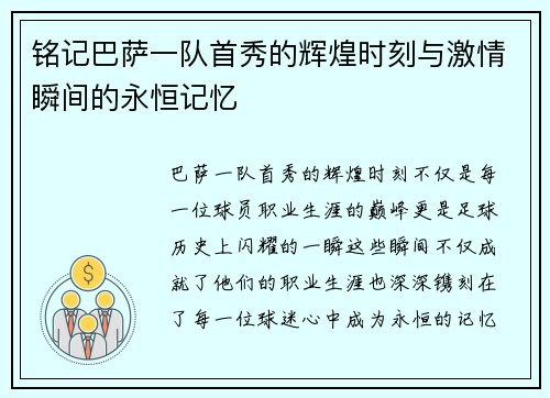 铭记巴萨一队首秀的辉煌时刻与激情瞬间的永恒记忆 铭记巴萨一队首秀的辉煌时刻与激情瞬间的永恒记忆