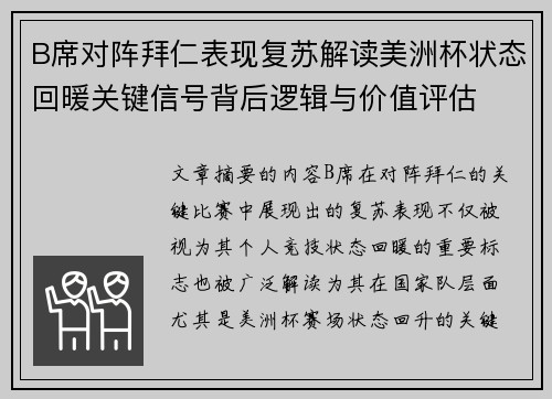 B席对阵拜仁表现复苏解读美洲杯状态回暖关键信号背后逻辑与价值评估