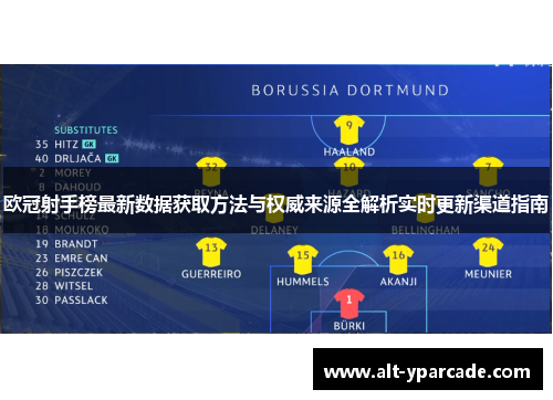 欧冠射手榜最新数据获取方法与权威来源全解析实时更新渠道指南