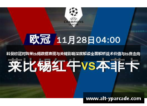 科曼欧冠对阵莱比锡数据表现与关键影响深度解读全面解析战术价值与比赛走向
