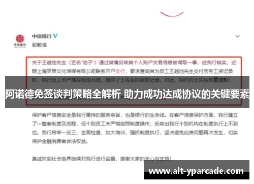 阿诺德免签谈判策略全解析 助力成功达成协议的关键要素