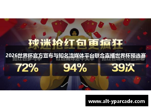 2026世界杯官方宣布与知名流媒体平台联合直播世界杯预选赛 2026世界杯官方宣布与知名流媒体平台联合直播世界杯预选赛