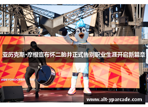 亚历克斯·摩根宣布怀二胎并正式告别职业生涯开启新篇章 亚历克斯·摩根宣布怀二胎并正式告别职业生涯开启新篇章