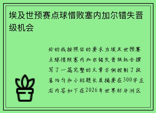 埃及世预赛点球惜败塞内加尔错失晋级机会 埃及世预赛点球惜败塞内加尔错失晋级机会