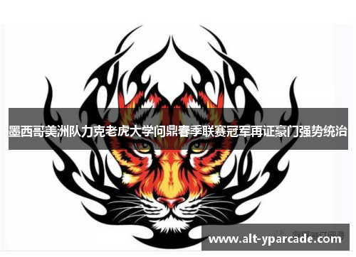 墨西哥美洲队力克老虎大学问鼎春季联赛冠军再证豪门强势统治 墨西哥美洲队力克老虎大学问鼎春季联赛冠军再证豪门强势统治