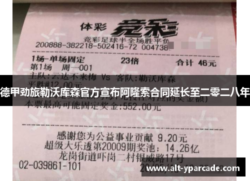 德甲劲旅勒沃库森官方宣布阿隆索合同延长至二零二八年