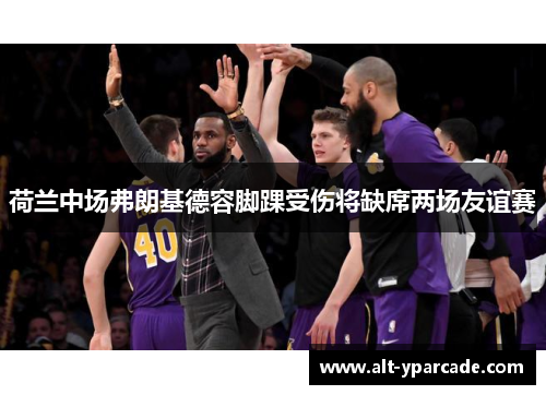 荷兰中场弗朗基德容脚踝受伤将缺席两场友谊赛