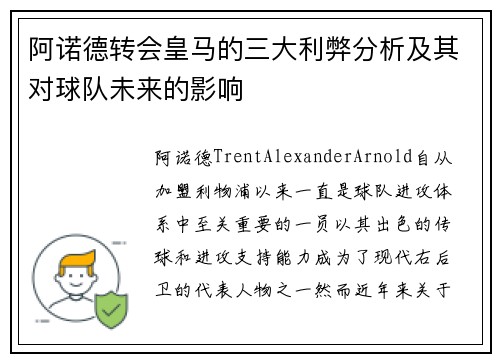 阿诺德转会皇马的三大利弊分析及其对球队未来的影响