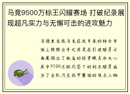 马竞9500万标王闪耀赛场 打破纪录展现超凡实力与无懈可击的进攻魅力 马竞9500万标王闪耀赛场 打破纪录展现超凡实力与无懈可击的进攻魅力