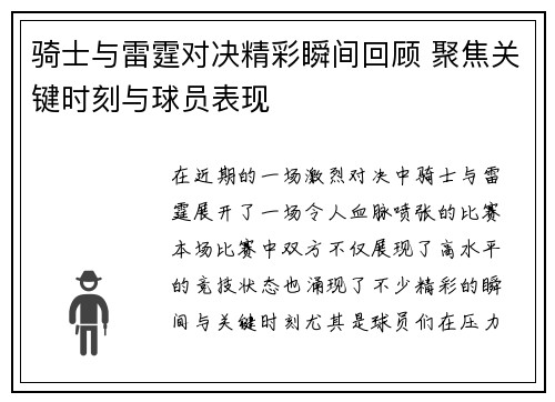 骑士与雷霆对决精彩瞬间回顾 聚焦关键时刻与球员表现