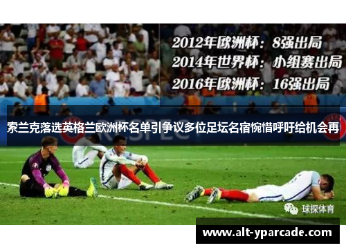索兰克落选英格兰欧洲杯名单引争议多位足坛名宿惋惜呼吁给机会再