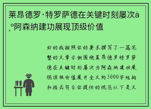 莱昂德罗·特罗萨德在关键时刻屡次为阿森纳建功展现顶级价值 莱昂德罗·特罗萨德在关键时刻屡次为阿森纳建功展现顶级价值