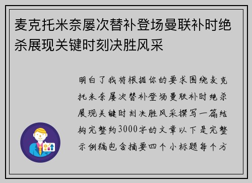 麦克托米奈屡次替补登场曼联补时绝杀展现关键时刻决胜风采 麦克托米奈屡次替补登场曼联补时绝杀展现关键时刻决胜风采