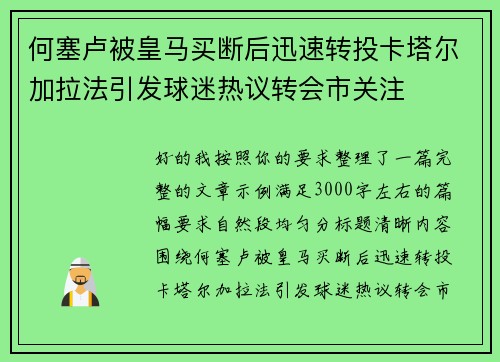 何塞卢被皇马买断后迅速转投卡塔尔加拉法引发球迷热议转会市关注 何塞卢被皇马买断后迅速转投卡塔尔加拉法引发球迷热议转会市关注