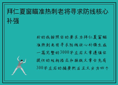 拜仁夏窗瞄准热刺老将寻求防线核心补强 拜仁夏窗瞄准热刺老将寻求防线核心补强
