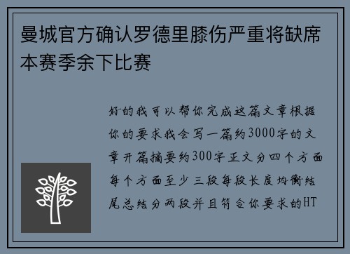 曼城官方确认罗德里膝伤严重将缺席本赛季余下比赛