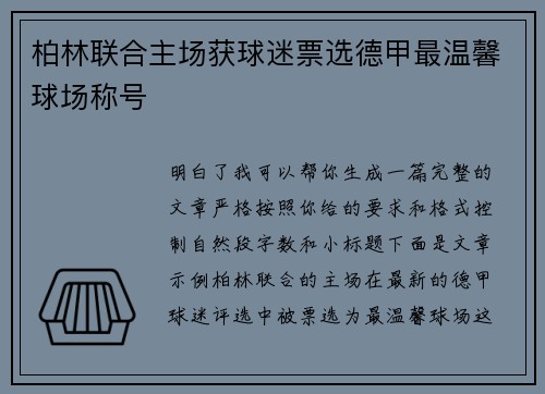 柏林联合主场获球迷票选德甲最温馨球场称号
