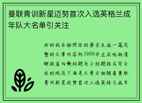 曼联青训新星迈努首次入选英格兰成年队大名单引关注