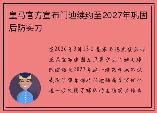 皇马官方宣布门迪续约至2027年巩固后防实力