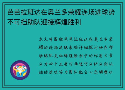 芭芭拉班达在奥兰多荣耀连场进球势不可挡助队迎接辉煌胜利