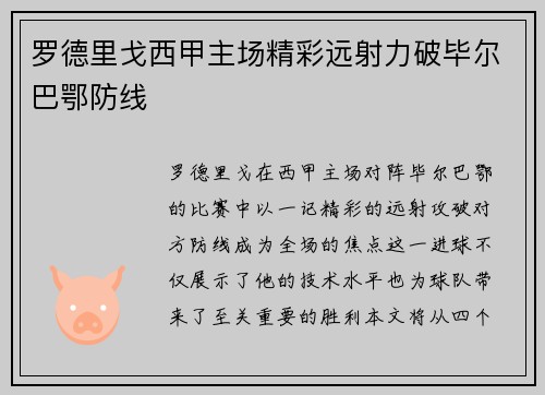 罗德里戈西甲主场精彩远射力破毕尔巴鄂防线
