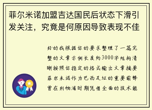菲尔米诺加盟吉达国民后状态下滑引发关注，究竟是何原因导致表现不佳