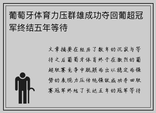 葡萄牙体育力压群雄成功夺回葡超冠军终结五年等待