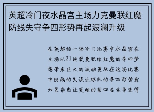 英超冷门夜水晶宫主场力克曼联红魔防线失守争四形势再起波澜升级