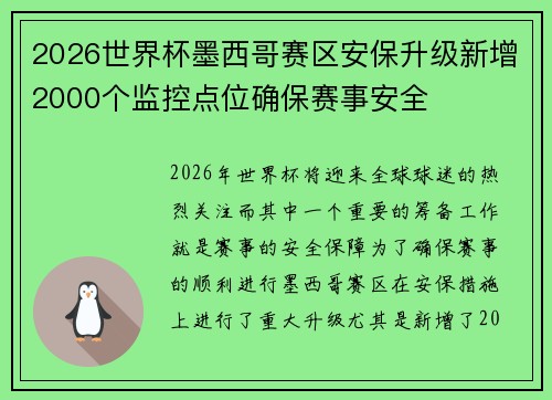 2026世界杯墨西哥赛区安保升级新增2000个监控点位确保赛事安全