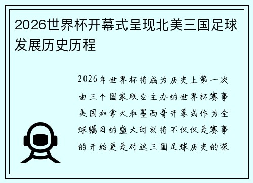 2026世界杯开幕式呈现北美三国足球发展历史历程