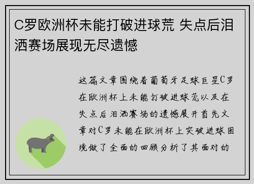 C罗欧洲杯未能打破进球荒 失点后泪洒赛场展现无尽遗憾