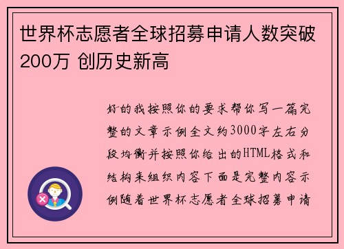 世界杯志愿者全球招募申请人数突破200万 创历史新高