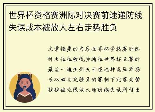 世界杯资格赛洲际对决赛前速递防线失误成本被放大左右走势胜负