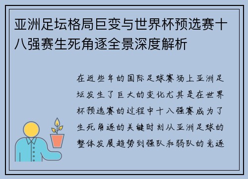 亚洲足坛格局巨变与世界杯预选赛十八强赛生死角逐全景深度解析